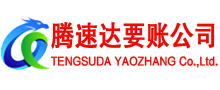 从化腾速达讨债公司